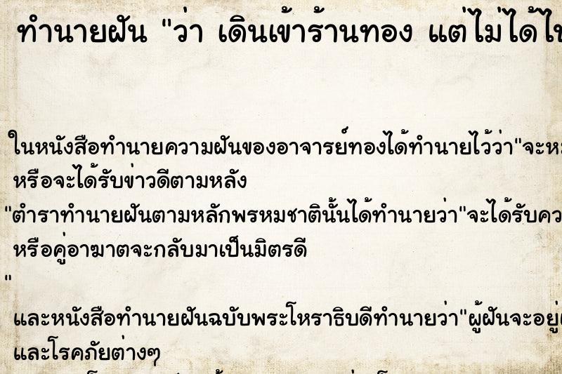 ทำนายฝันทำนายฝันว่าเดินเข้าร้านทองแต่ไม่ได้ไปซื้อ